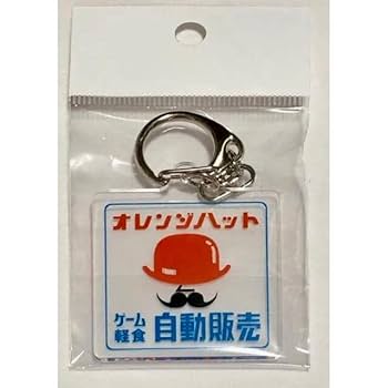 オレンジハット キーホルダー マカロニえんぴつ Amazon.co.jp: オレンジハット キーホルダー レトロ自販機 昭和